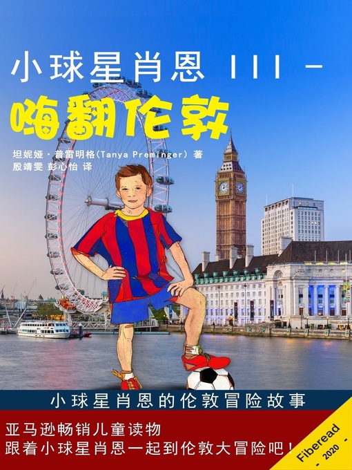 Title details for 小球星肖恩 III - 嗨翻伦敦 (Sean Tackles London) by 坦妮娅·普雷明格 - Available